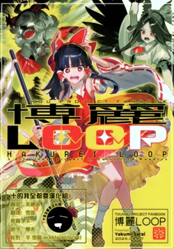 (C106) [Yakumi Sarai (Zounose)] Hakurei LOOP | 博麗LOOP (Touhou Project) [Chinese] [十的我全都要汉化组]