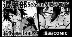 [Fan no Hitori] Taimabu S5 Kotoribako Hen [Chinese] | JK退魔部 Season5 取子箱篇 [简体中文]