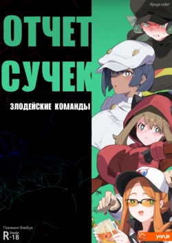 [Yanje] Bitch Report - Villanous Organizations l Отчет сучек - Злодейские Команды (Pokemon) [Russia]