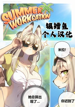 [Strong Bana] Summer Workcation【银鳕鱼个人汉化】