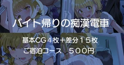 [安藤周記] バイト帰りの痴漢電車 (学園アイドルマスター)
