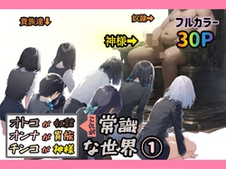 [ぴんぴん丸] オトコが奴●でオンナが貴族でチンコが神様、これが常識な世界 1 (オリジナル) [AI Generated]