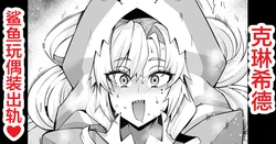 [Ankoman] Kurīmuhiruto, samekosu de parisu to…❤ (Fate/Grand Order) [Chinese] [黎欧出资汉化]