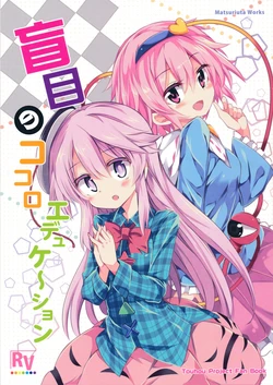 [Rainbow Vanilla (Matsuriuta)] Moumoku no Kokoro Education |盲目的心教育（Touhou Project）【Chinese】【喵玉漢化组】[Digital]
