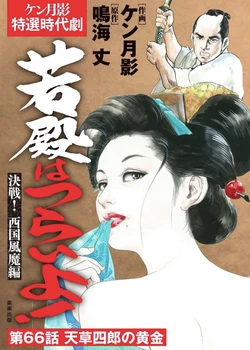 Wakatono wa tsuraiyo! vol.66