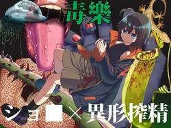 [shiheki] Poisonous Pleasure Trial Version