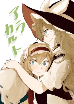 (Meikasai 12) [Kitsune no Yomeiri (Necro)] A La Carte (Touhou Project)