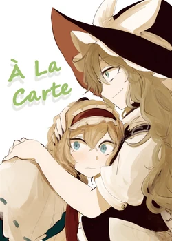 (Meikasai 12) [Kitsune no Yomeiri (Necro)] A La Carte (Touhou Project) [Chinese]