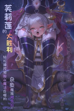 [Komachan] フリーレンの大勝利～ 服従魔法の反動で雑魚魔族アウラを軽々操る～ 強制発情魔法と足裏調教で逆転、完全ドM足奴隷に堕ちる♡ [AI Generated]