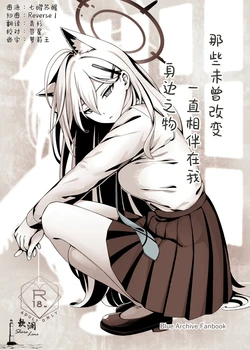 (C106) [Neko no Su (Neko Kuni Ou) Kawarazu ni Ite Kureta mono-tachi | 那些从未改变一直相伴在我身边之物 (Blue Archive) [Chinese] [欶澜汉化组]