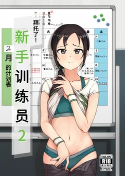 [Rokugatsu no Reizouko (Ushi Mochi)] Onegai! Rookie Trainer 2 | 拜托了！新手训练员 2 (THE IDOLM@STER CINDERELLA GIRLS) [Chinese] [Digital]