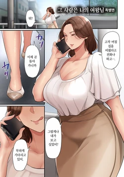 [Taba] Ano Hito wa Boku no Joou-sama Tokubetsuhen | 그 사람은 나의 여왕님 특별편 (Insuru Juku Ashi) [Korean]