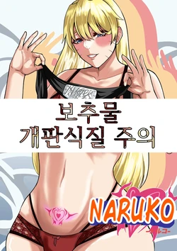 [boomdragonkid] Naruko Part 1 [Korean]