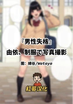 [Trans Tribune (Wataya)] [Dansei shikkaku] Yui, Seifuku de Shashin Satsuei | 『男性失格』由依、制服で写真撮影  [Chinese] [紅哥汉化]