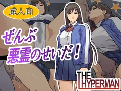 [THE HYPERMAN] Zenbu Akuryou no Sei Da!