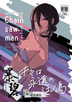 (C104) [OnikuShop (Onikuya)] Kimi wa eien no Enoshima | 你是我永恒的江之岛 (Chainsaw Man) [Chinese] [暴碧汉化组]