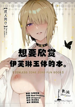 (C106) [Shiro no Ie (Yochiki)] Evelyn-san no Hadaka ga Mitai Hon | 想要欣赏伊芙琳玉体的本。 (Zenless Zone Zero) [Chinese] [欶澜汉化组]