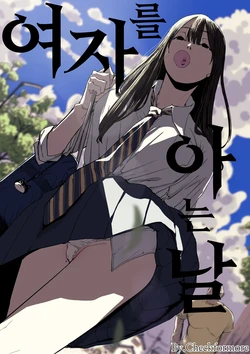 [Shioji] Onna o Shiru Hi | 여자를 아는 날 [Korean] [Checkformore]