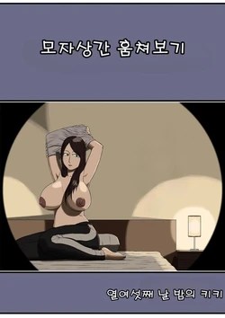 [Izayoi no Kiki] Boshi Soukan Nozokinozokare | 모자상간 훔쳐보기 [Korean]