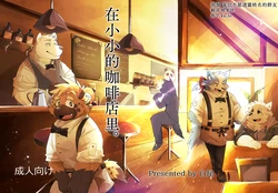 (Kemoket 12) [Shirao (Various)] 在小小的咖啡店里。 [Chinese] [酥米汉化] [Digital]