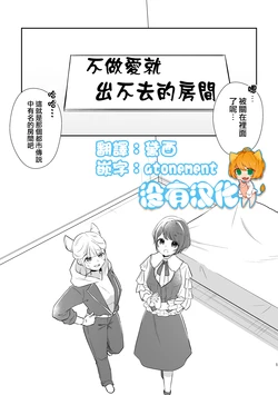 [Uten Kekkou (Kurisaki King)] 不做愛就出不去的房間 ｜ JasAza no Derarenai Heya (Toshi Densetsu Kaitai Center)  [Chinese] [沒有漢化]