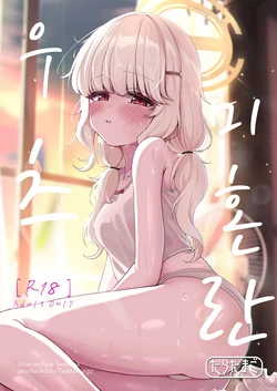 [Taratamago (Tarako)] Utsumidare | 우츠미 혼란 (Blue Archive) [Korean] [Digital]