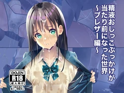 [Chaseta no Niwa (Chaseta)] Seieki Oshikko Bukkake ga Atarimae ni Natta Sekai ~Blazer Hen~