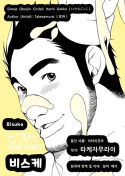 (C68) [Itachi Gokko (Takezamurai)] Bisuke | 비스케 (Bisuke-tan) [Korean] [장미 메가] [Digital]