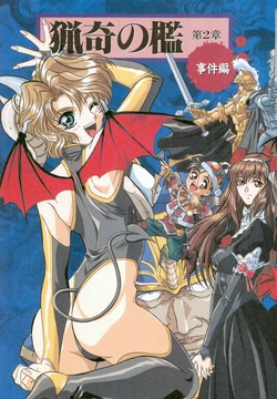 Bizarre Cage Chapter 2 Jiken-hen [E-Login Feb 1997]