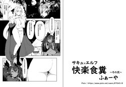 [Fahya] Succubus x Elf: Pleasure from Eating Poop ~Part 2~ [Chinese][IC个人汉化]