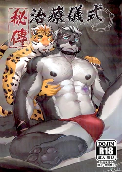 [Taki Kaze 塔吉風] 秘傳治療儀式 [Chinese]