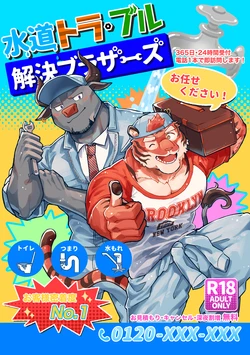 [Ichi oku sō santakurōsu keikaku (so ̄-chan) ] suidō tora buru kaiketsu burazāzu.  [Digital] [Japanese]