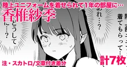 [どくろさん] 香椎紗季・差分7枚