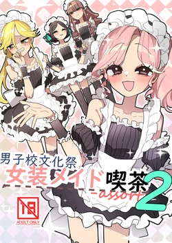[Aomi Dream Maker (Initsuki Ringo)] Danshikou Bunkasai Jousou Maid Kissa Assort 2 [Digital]