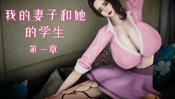 [チーファン] 我的妻子和她的学生 1-13