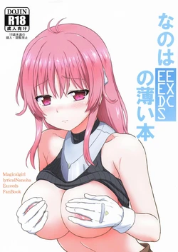 (C106) [朽木ノ洞 (エンマコオロギ)] Nanoha EXCEEDS no Usui Hon (Mahou Shoujo Lyrical Nanoha)