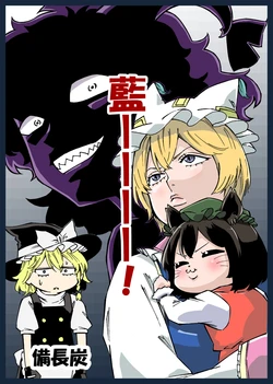 [H.hiroshi's (Binchoutan)] Raaaan! (Touhou Project) [Chinese] [Digital]
