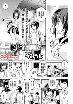 [Umiushi] Oshaburi Izonshou | 嘴碎依存症 (COMIC Europa Vol. 15) [Chinese]