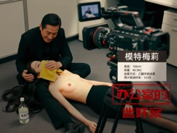 办公室里的迷奸案——制作准备中——预览