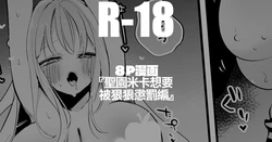 [りんごくらぶ] 聖園ミカは意地悪されたい編