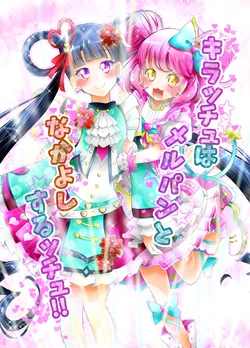 [Niisan Koubou (Matsuoka Ni)] Kiracchu wa Melpan to Nakayoshi Suru-cchu !! (Kiratto Pri Chan) [Digital]