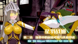 【蛛形纲ARAchnid】星羽战姬第二话：深巷中的尿意考验和乳悦俘虏！