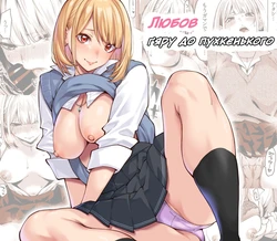 (Shouji Nigou) Любов ґяру до пухкенького / Gal wa Pocchari ni Koi o Suru / Gyaru Falls in Love with a Chubby [Ukrainian]