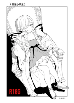 [Kubikiri] Akugyaku Ryoushu-chan [Chinese][Dcliang个人漢化]