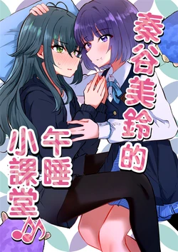 秦谷美玲的午睡小课堂【透明声彩汉化组】