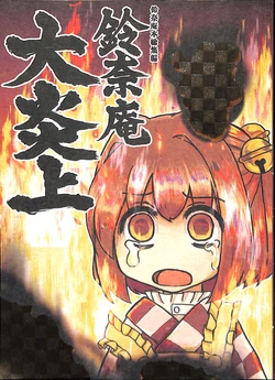 (C95) [Nakamozu Kasaihoken (mozu.)] Suzunaan Daienjou | 铃奈庵大炎上 (Touhou Project) [Chinese] [Incomplete]