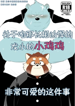 (Shinshun Kemoket 9) [Minimamu Whepon (sessa)] 关于咱那长相凶悍的发小的小鸡鸡非常可爱的这件事 [Chinese] [酥米饼个人汉化] [Digital]