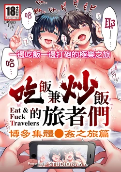 [STUDIO HUAN (Raidon)] Panpan Travelers Hakata Shuudan Rape Ryokou Full Color | 吃飯兼炒飯的旅者們 博多集體●姦之旅篇 [Chinese] [Digital]