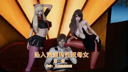 ［不爱我就拉倒］坠入深渊的性奴母女 1-2