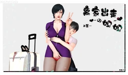 离家出走的妈妈